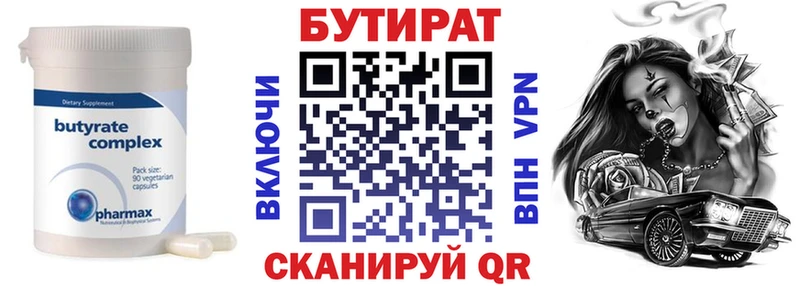 БУТИРАТ Butirat Купить закладки Северобайкальск